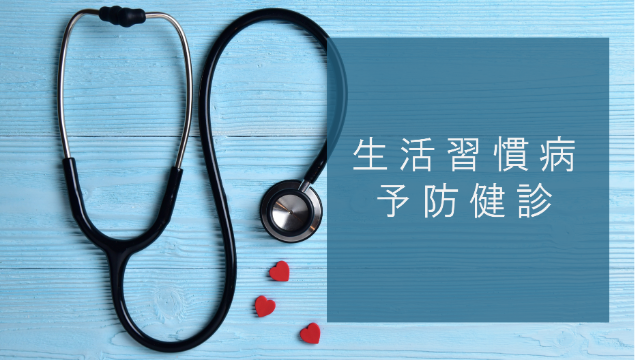 05生活習慣病