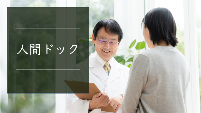 06人間ドック