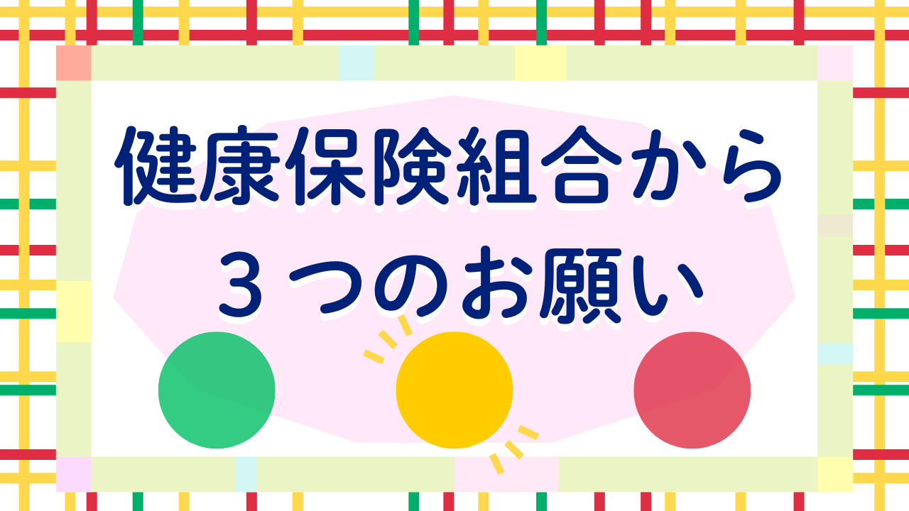 08健康保険組合から３つのお願い