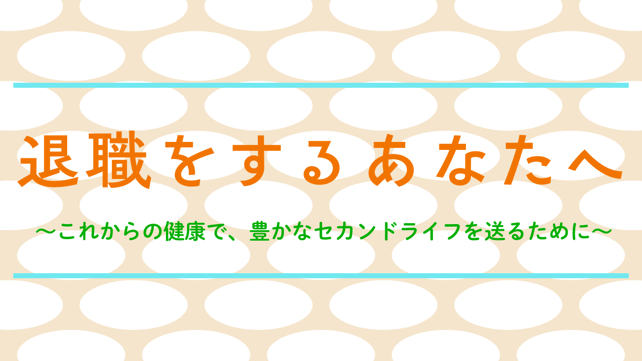 退職をするあなたへ